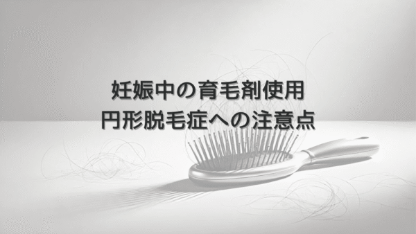 妊娠中の育毛剤使用と円形脱毛症への注意点