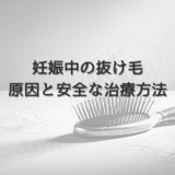 妊娠中の女性における抜け毛の原因と安全な治療方法