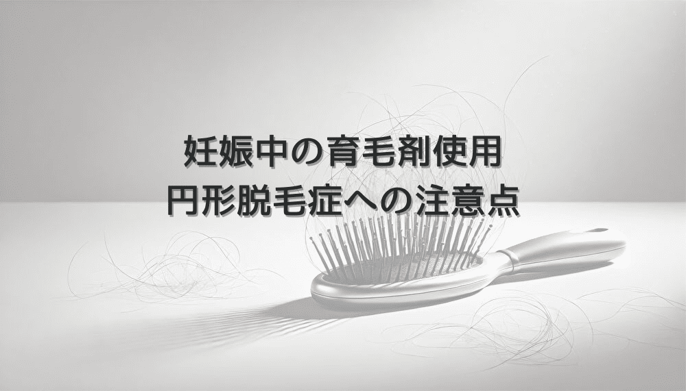 妊娠中の育毛剤使用と円形脱毛症への注意点