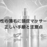 頭皮マッサージで改善する女性の薄毛｜正しい手順と注意点