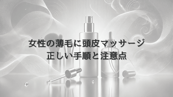 頭皮マッサージで改善する女性の薄毛｜正しい手順と注意点
