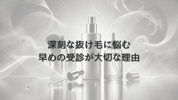 深刻な抜け毛に悩む女性のための治療法｜早めの受診が大切な理由