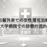 毛髪外来での女性薄毛治療｜大学病院での診察の流れ