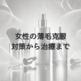 女性の薄毛克服への道筋｜自分でできる対策から治療まで