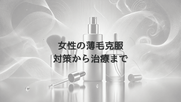 ストレスによる女性の薄毛と抜け毛への対処方法
