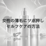 女性の薄毛に効果的なツボ押し｜セルフケアの方法