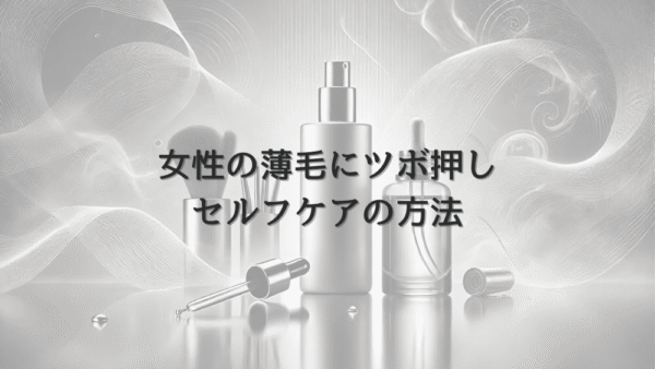 女性の薄毛に効果的なツボ押し｜セルフケアの方法