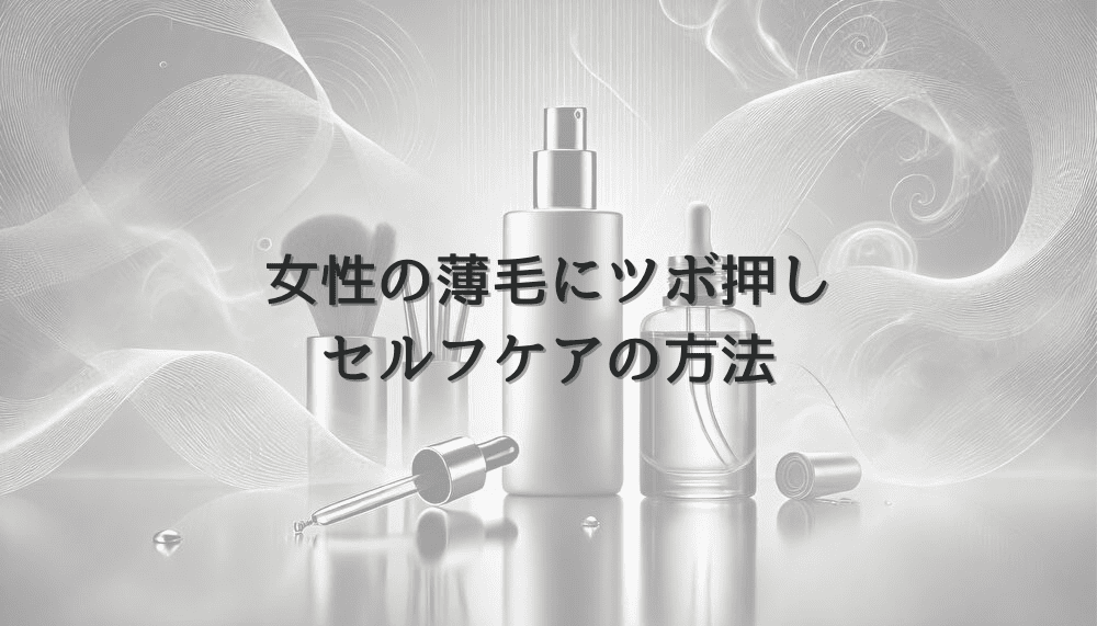 女性の薄毛に効果的なツボ押し｜セルフケアの方法