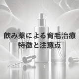 飲み薬による女性の育毛治療の特徴と注意点