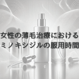 女性の薄毛治療におけるミノキシジルの服用時間｜効果的な使用法