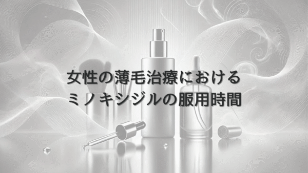 女性の薄毛治療におけるミノキシジルの服用時間｜効果的な使用法