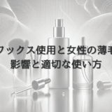 ワックス使用による女性薄毛への影響と適切な使い方