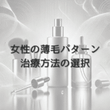 女性の薄毛パターンによる治療方法の選択について