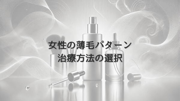 女性の薄毛パターンによる治療方法の選択について