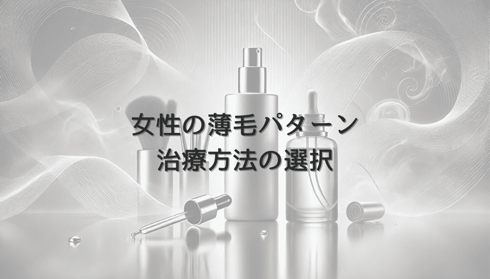 女性の薄毛パターンによる治療方法の選択について