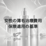 女性の薄毛治療費用｜保険適用の基準と範囲