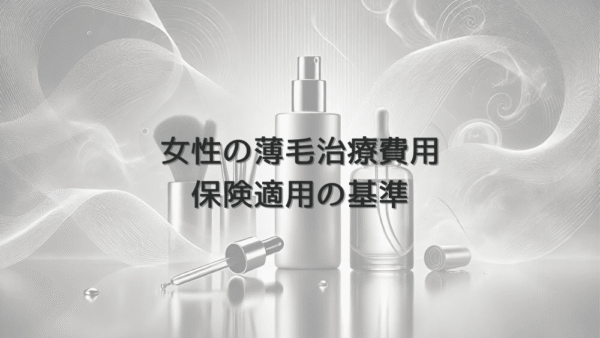 女性の薄毛治療費用｜保険適用の基準と範囲