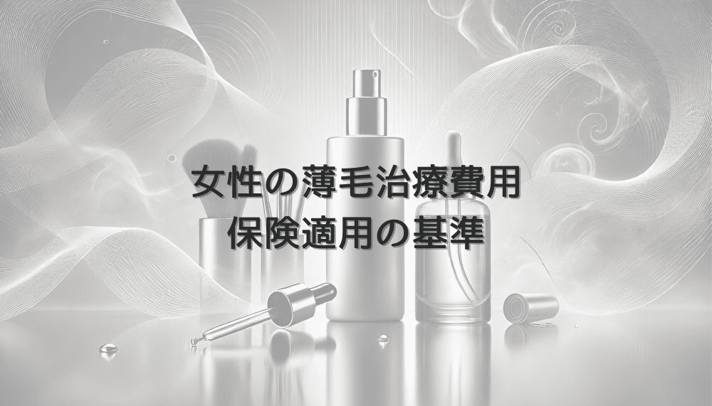 女性の薄毛治療費用｜保険適用の基準と範囲