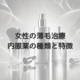 女性の薄毛治療で使用する内服薬の種類と特徴