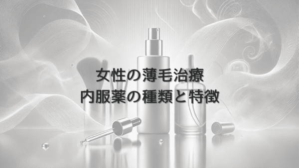 女性の薄毛治療で使用する内服薬の種類と特徴