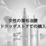 女性の薄毛治療と医薬品の選び方｜ドラッグストアでの購入