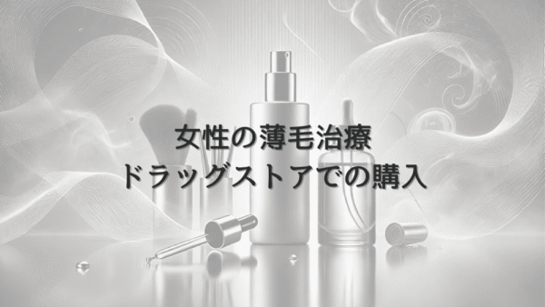 女性の薄毛治療と医薬品の選び方｜ドラッグストアでの購入