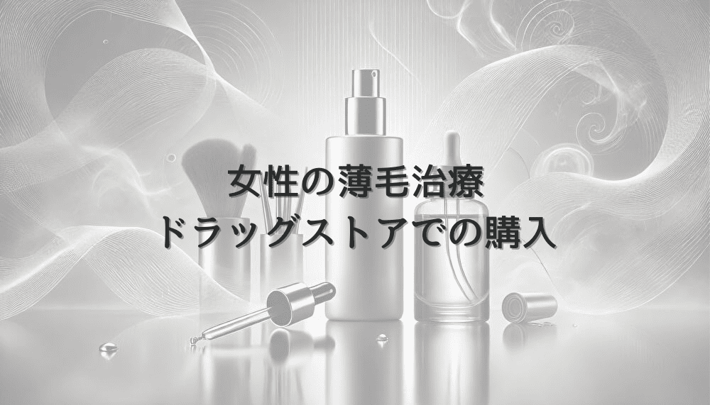 女性の薄毛治療と医薬品の選び方｜ドラッグストアでの購入