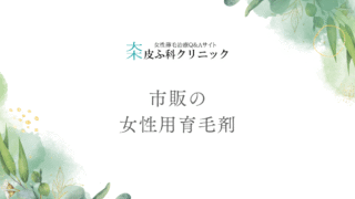 市販の女性用育毛剤