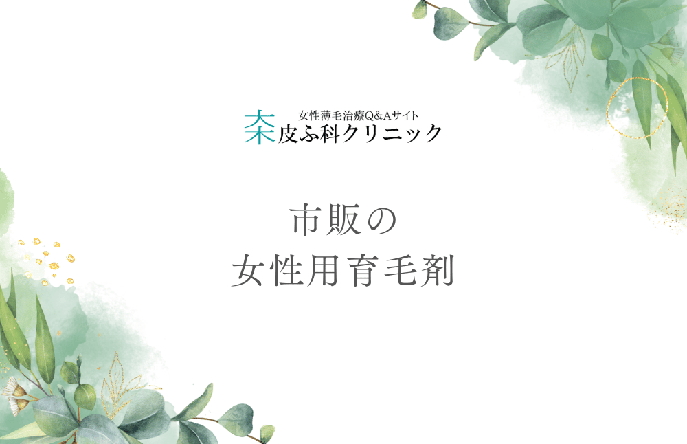 市販の女性用育毛剤