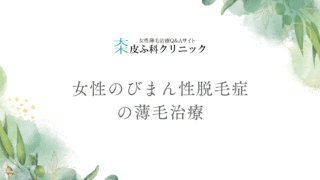 女性のびまん性脱毛症（全体的に薄くなる）の薄毛治療
