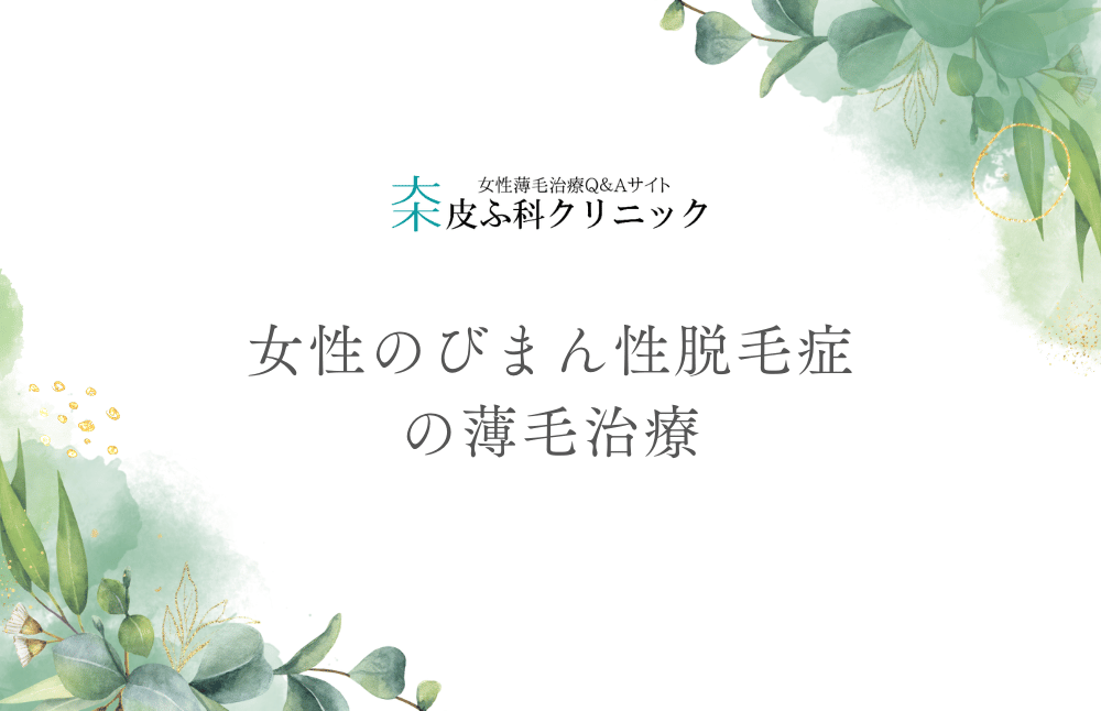 女性のびまん性脱毛症（全体的に薄くなる）の薄毛治療