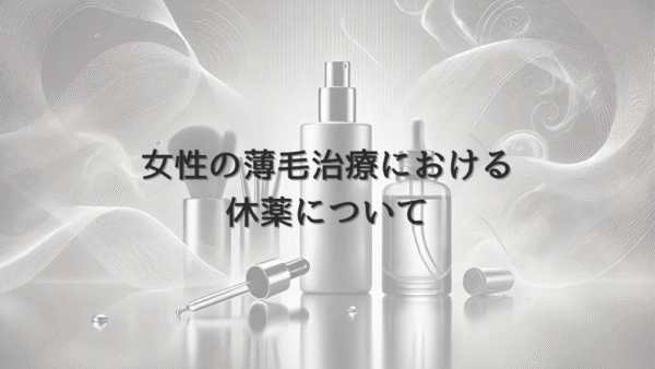 女性の薄毛治療における休薬について｜適切な管理方法