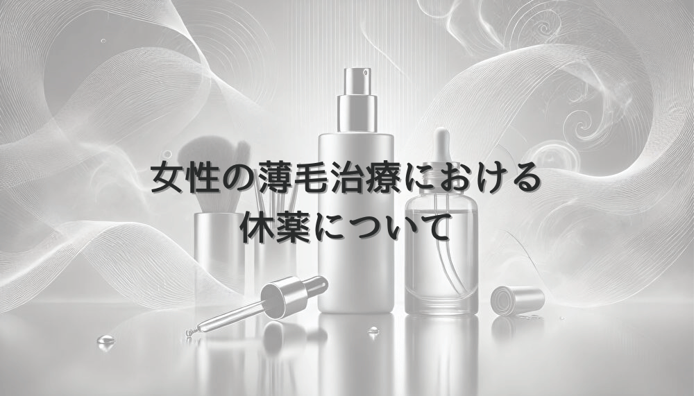女性の薄毛治療における休薬について｜適切な管理方法