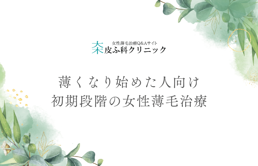 薄くなり始めた人向け - 初期段階の女性薄毛治療