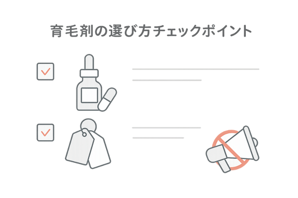 育毛剤の正しい選び方チェック