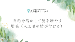 自毛を活かして髪を増やす – 増毛（人工毛を結び付ける）という選択