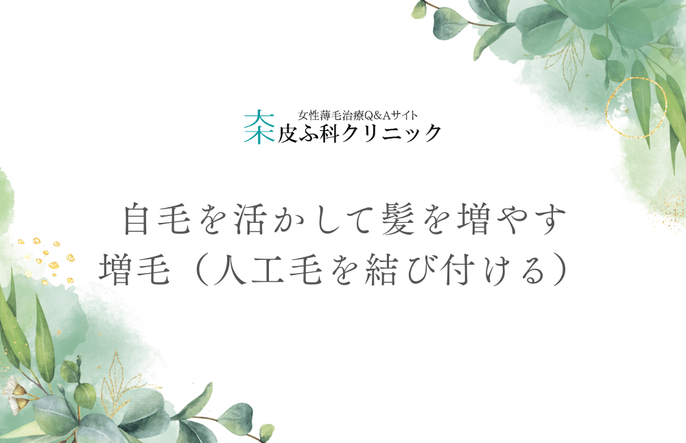 自毛を活かして髪を増やす - 増毛（人工毛を結び付ける）という選択