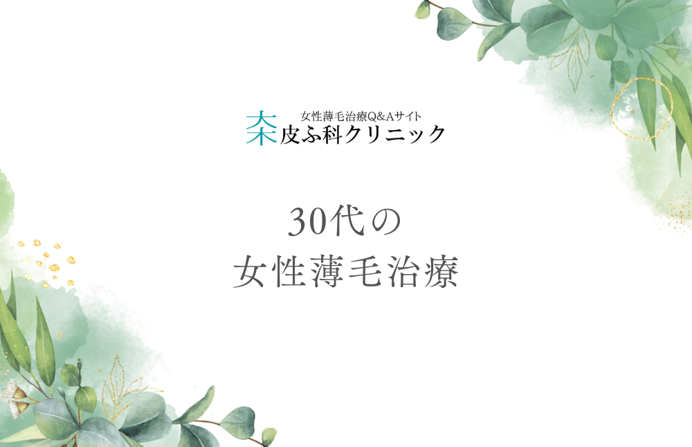 30代の女性薄毛治療は育毛剤中心