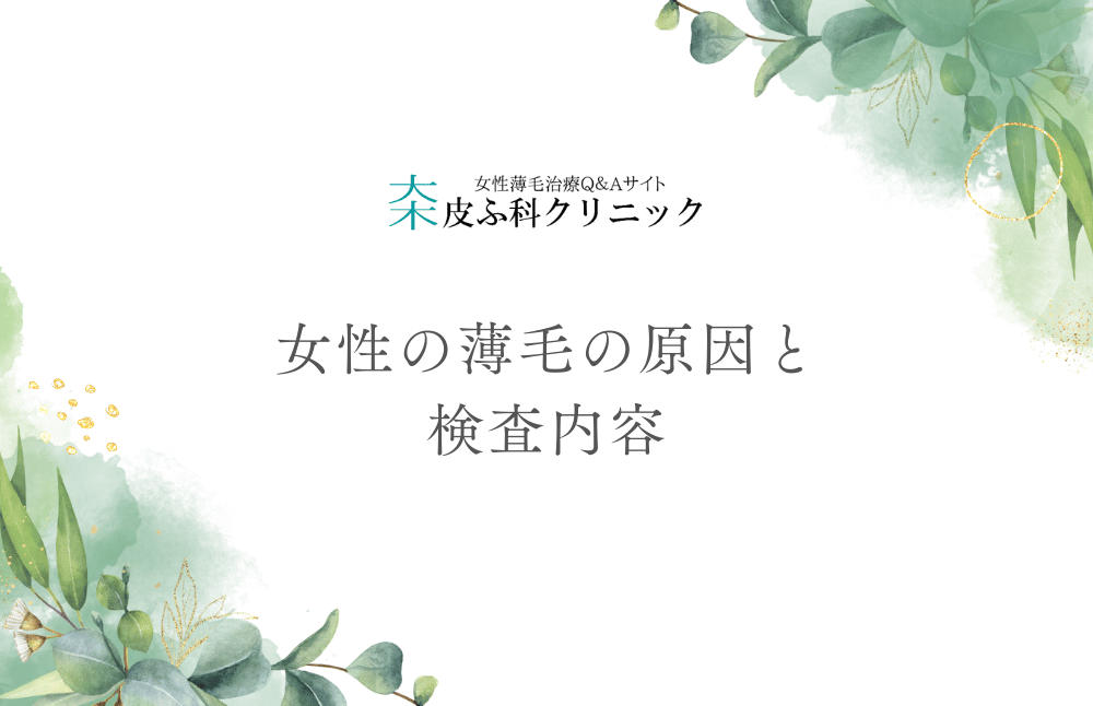 女性の薄毛の原因と検査内容