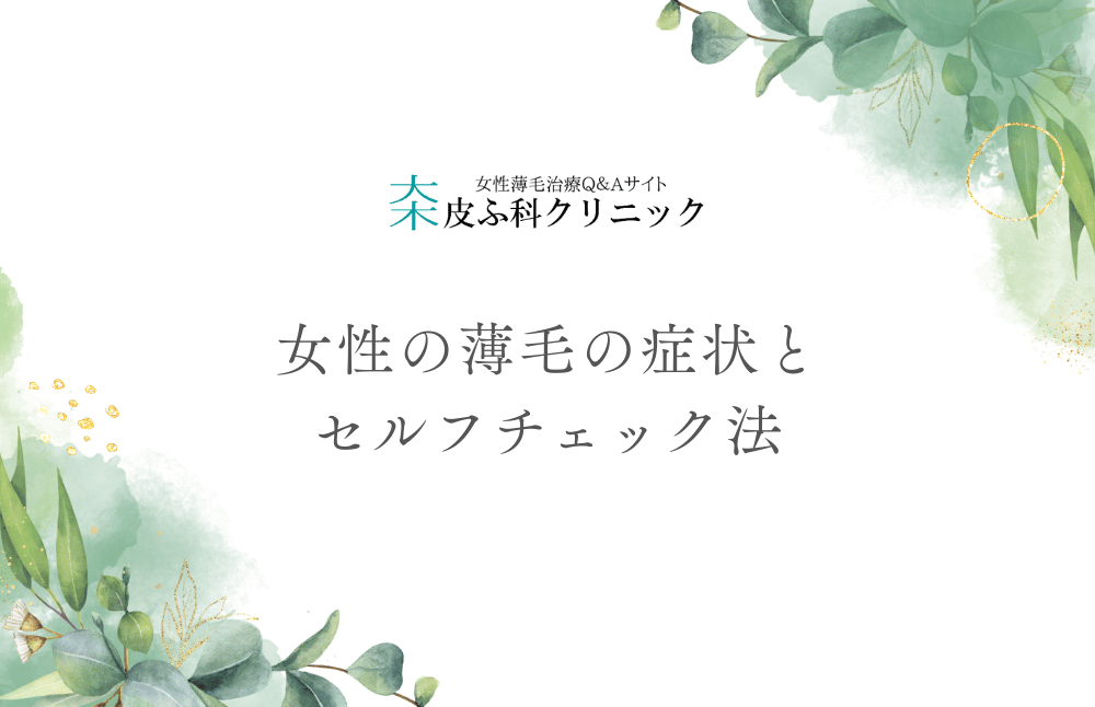 女性の薄毛の症状とセルフチェック法