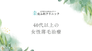 40代以上の女性薄毛治療 – 更年期と向き合うケアの方法