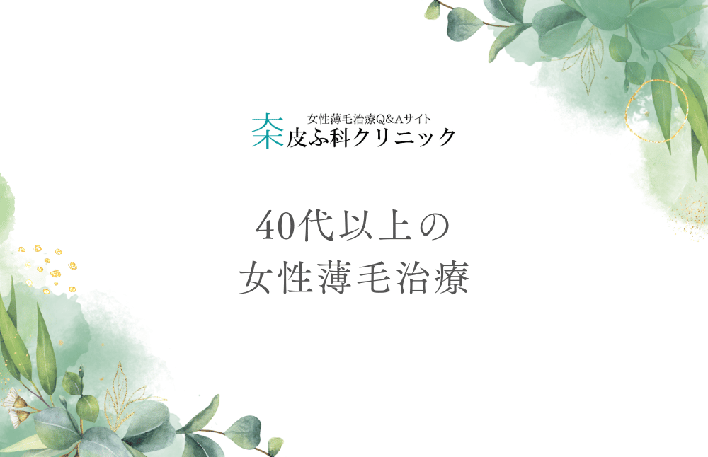40代以上の女性薄毛治療 - 更年期と向き合うケアの方法