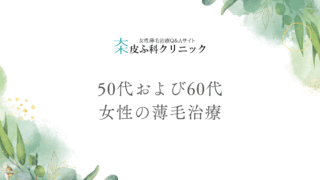 50代および60代女性の薄毛治療 – 更年期障害前後で治療法は大きく変わる