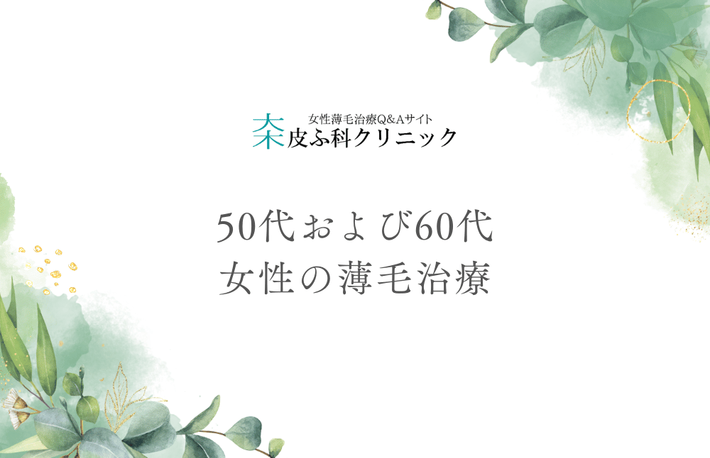 50代および60代女性の薄毛治療 - 更年期障害前後で治療法は大きく変わる