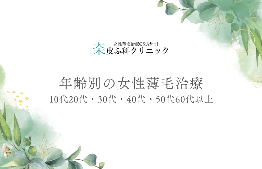 年齢別の女性薄毛治療 – 10代20代・30代・40代・50代60代以上