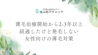薄毛治療開始から2-3年以上経過したけど発毛しない女性向けの薄毛対策