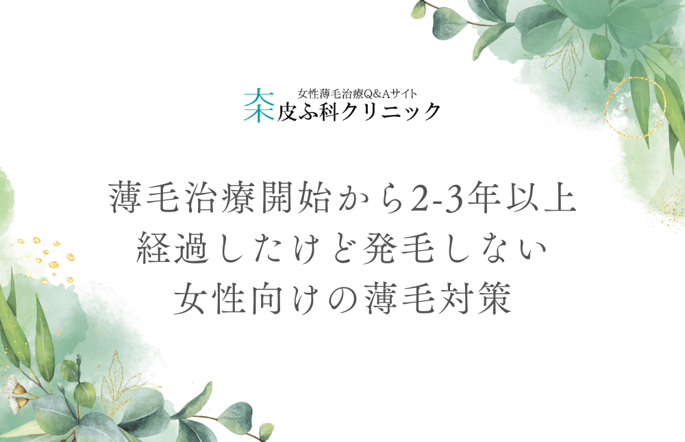薄毛治療開始から2-3年以上経過したけど発毛しない女性向けの薄毛対策