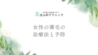 女性の薄毛の治療法と予防