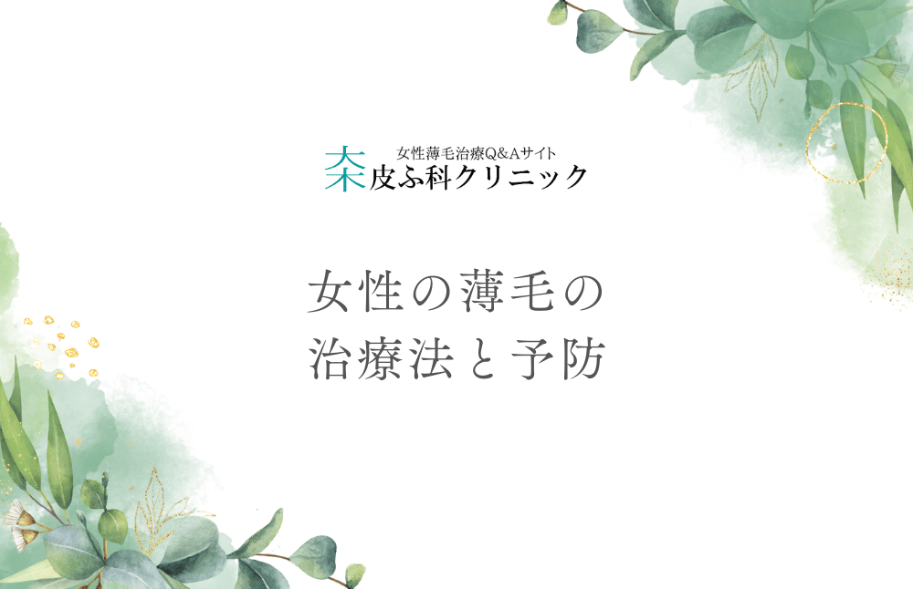 女性の薄毛の治療法と予防