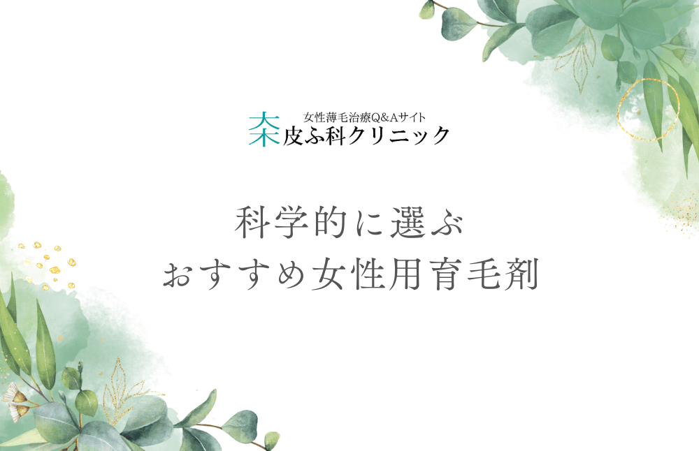 女性用育毛剤おすすめの一本はこれ｜あなたにぴったりの一本を科学的に選ぶ完全ガイド2025年版